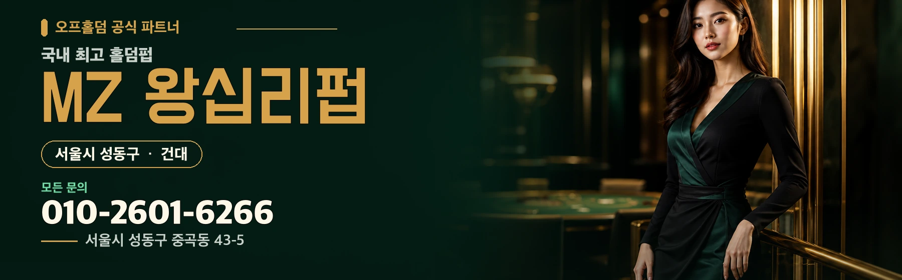 오프홀덤 공식 파트너 · 국내 최고 홀덤펍 · MZ 왕십리펍 · 서울시 성동구 건대 · 모든 문의 010-2601-6266 · 서울시 성동구 중곡동 43-5